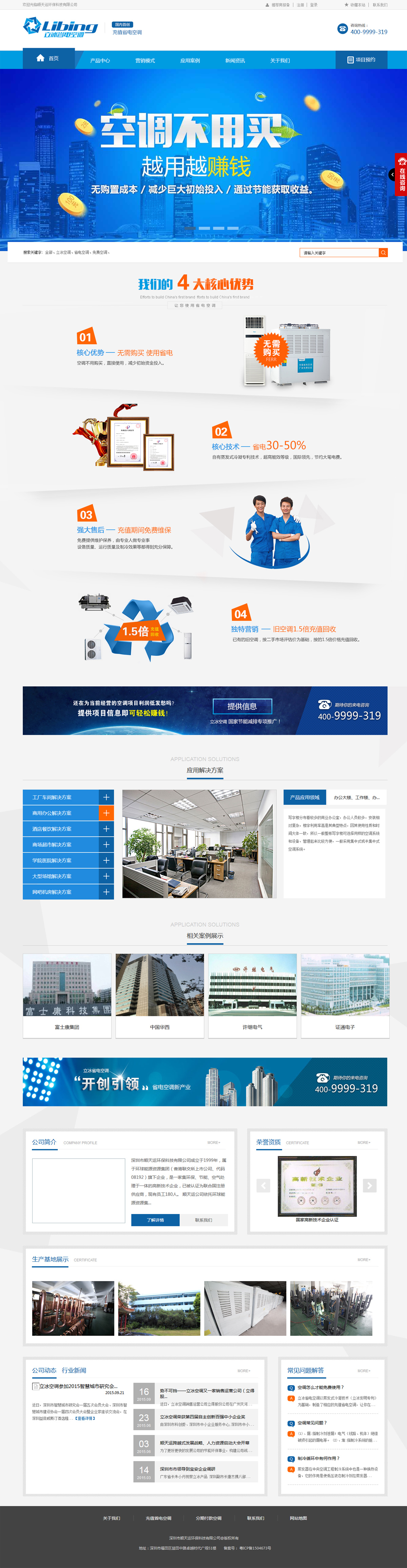 順天運環(huán)?？?立冰電器網(wǎng)站案例