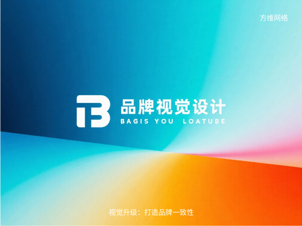 視覺升級(jí)：打造品牌一致性
