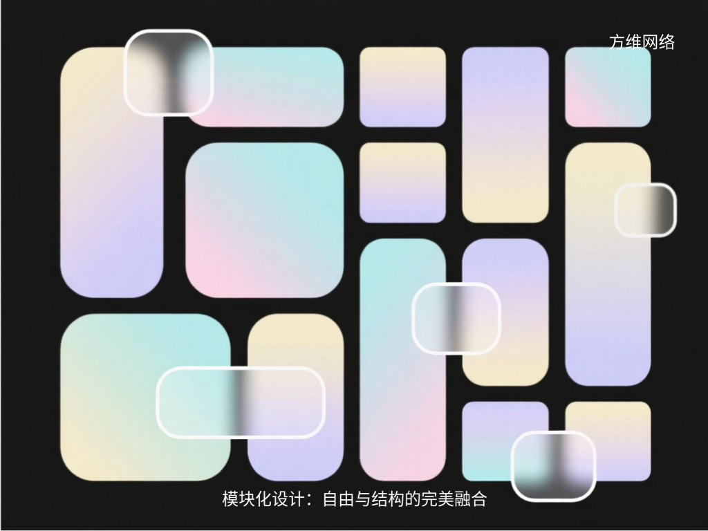 模塊化設(shè)計(jì)：自由與結(jié)構(gòu)的完美融合