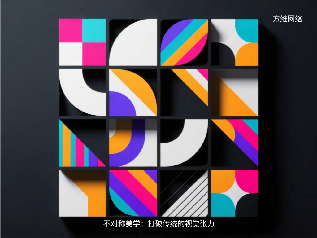 不對(duì)稱美學(xué)：打破傳統(tǒng)的視覺張力