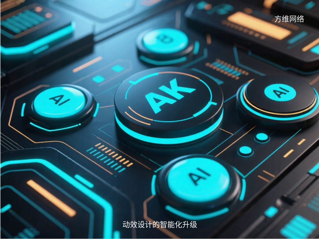動(dòng)效設(shè)計(jì)的智能化升級(jí)