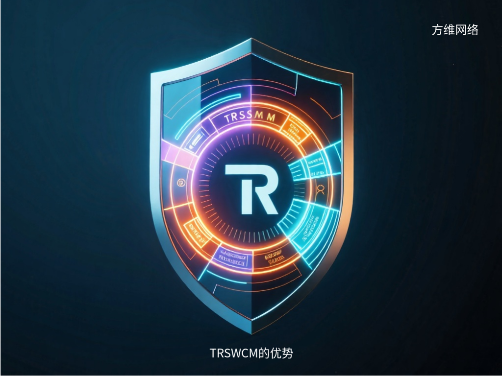 TRSWCM的優(yōu)勢