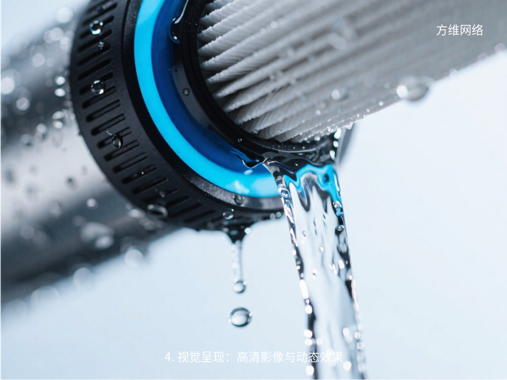 4. 視覺呈現(xiàn)：高清影像與動(dòng)態(tài)效果