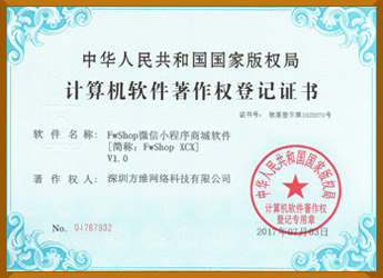 微信小程序商城軟件著作權(quán)證書