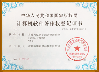 方維企業(yè)管理系統(tǒng)軟件著作權(quán)證書