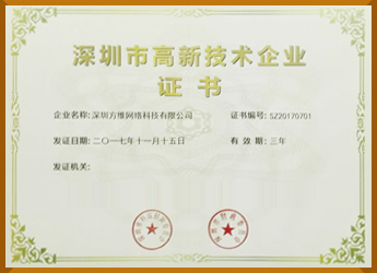 深圳高新技術(shù)企業(yè)證書